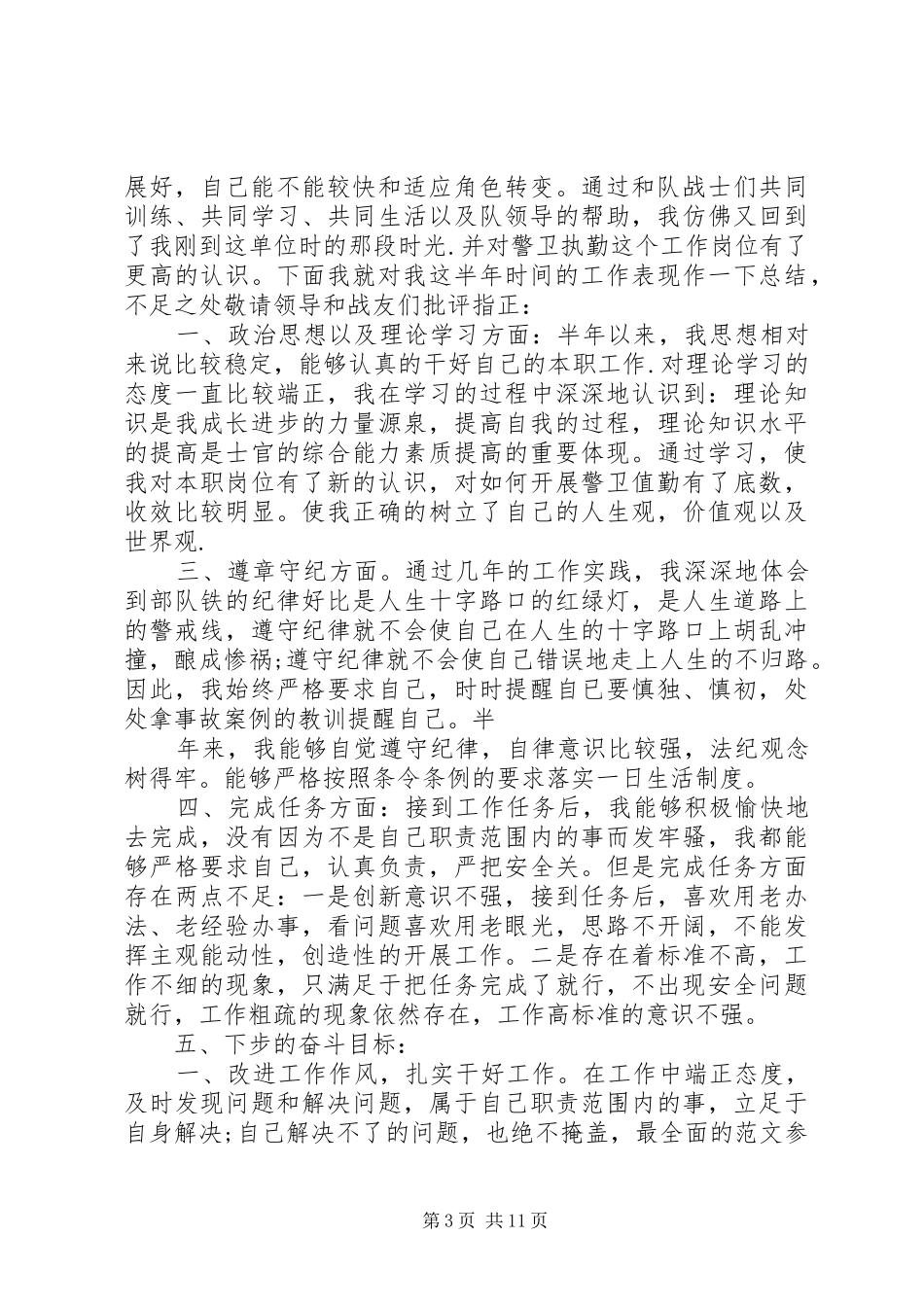 2024年部队排长半年工作总结_第3页