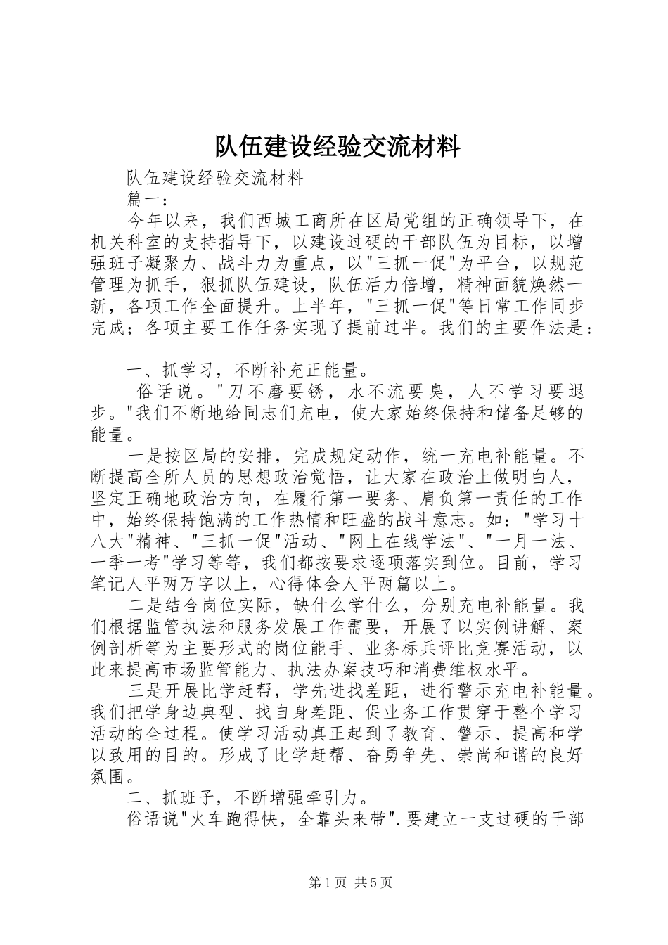 2024年队伍建设经验交流材料_第1页