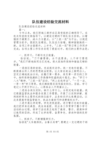 2024年队伍建设经验交流材料