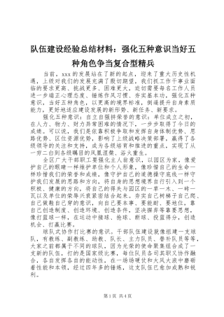 2024年队伍建设经验总结材料强化五种意识当好五种角色争当复合型精兵
