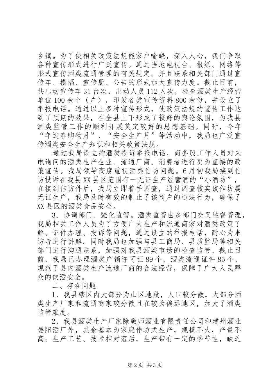 2024年县经济商务局酒类管理工作总结范文_第2页