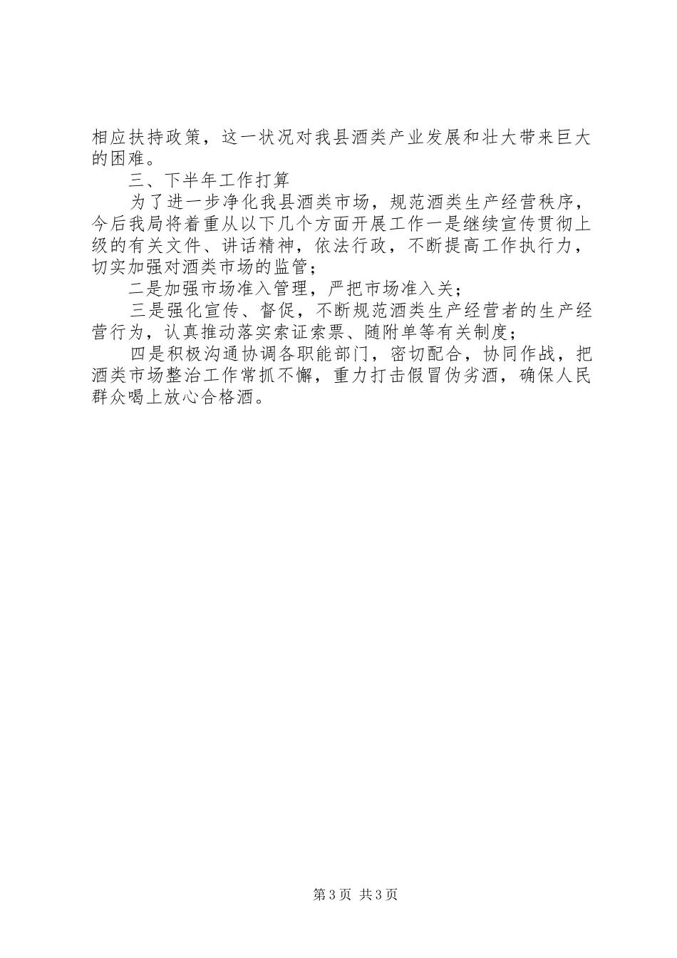 2024年县经济商务局酒类管理工作总结范文_第3页
