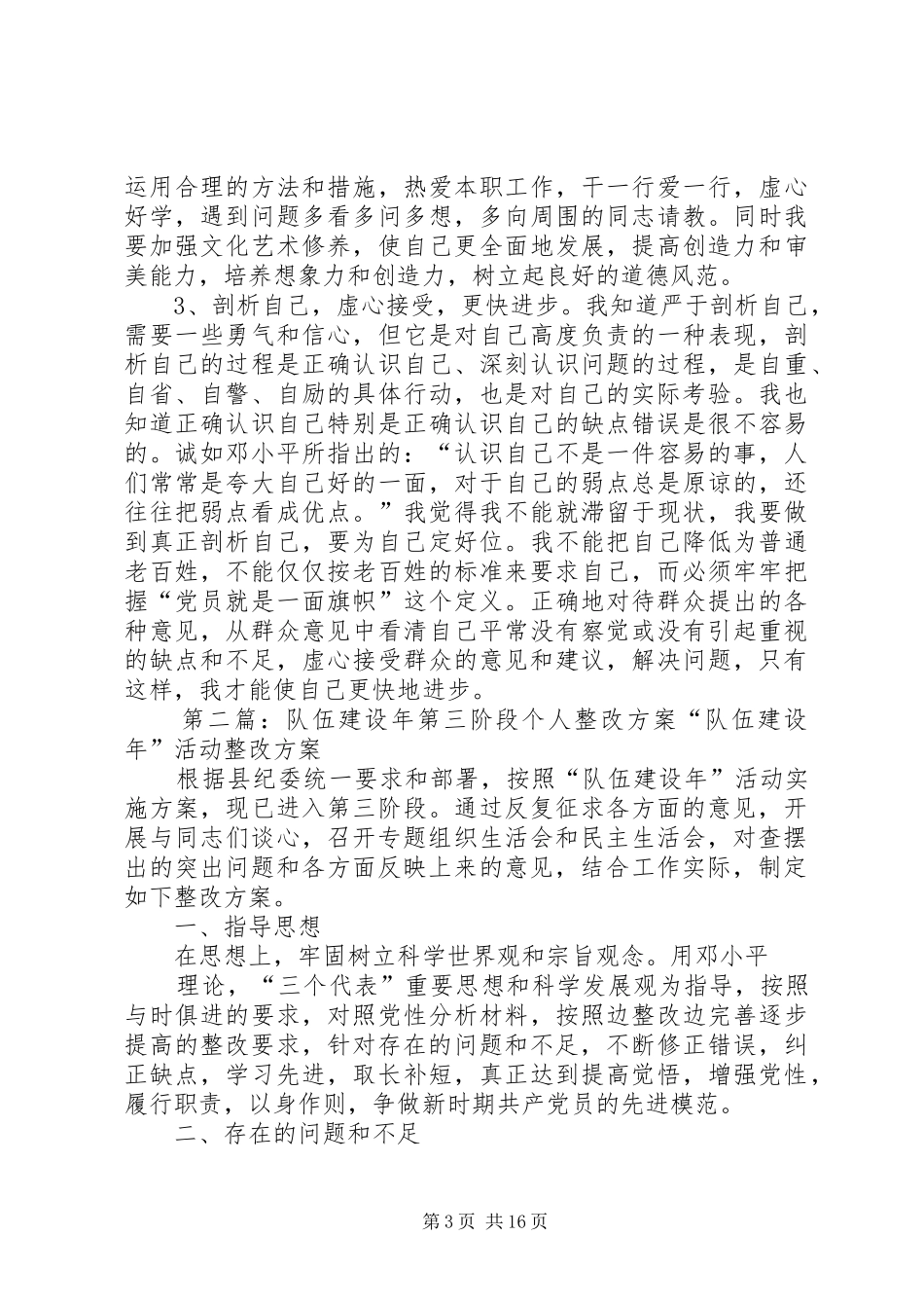 2024年队伍建设年第三阶段个人整改方案_第3页