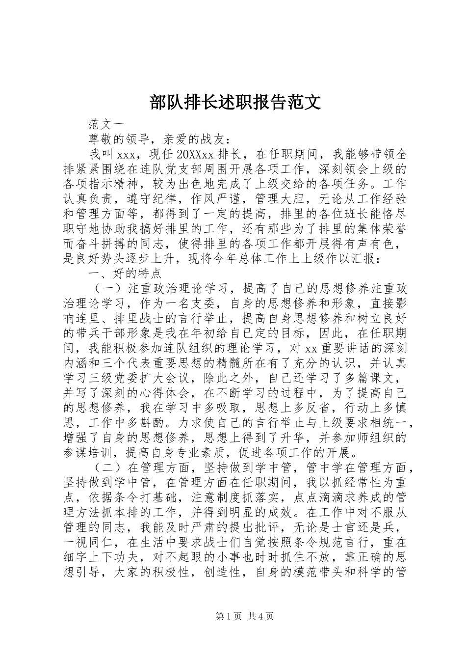 2024年部队排长述职报告范文_第1页