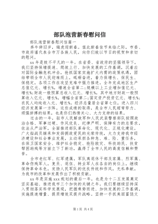 2024年部队泡营新春慰问信