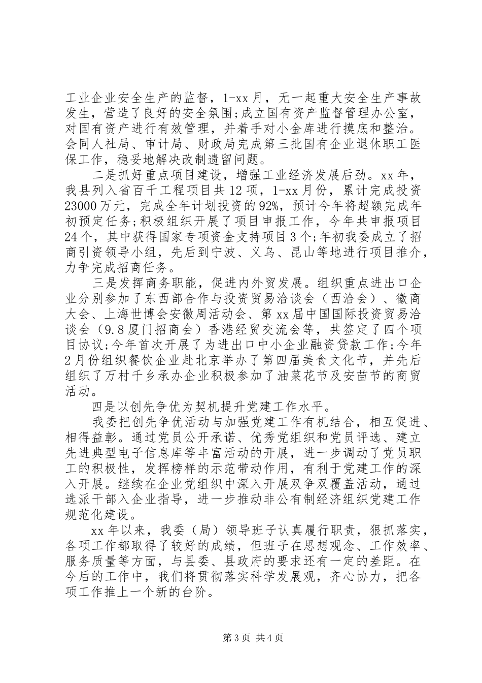 2024年县经贸委领导班子述职述廉报告范文_第3页