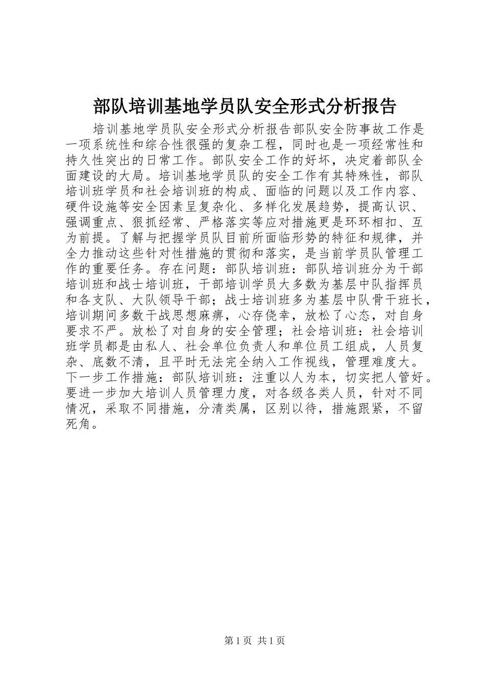 2024年部队培训基地学员队安全形式分析报告_第1页