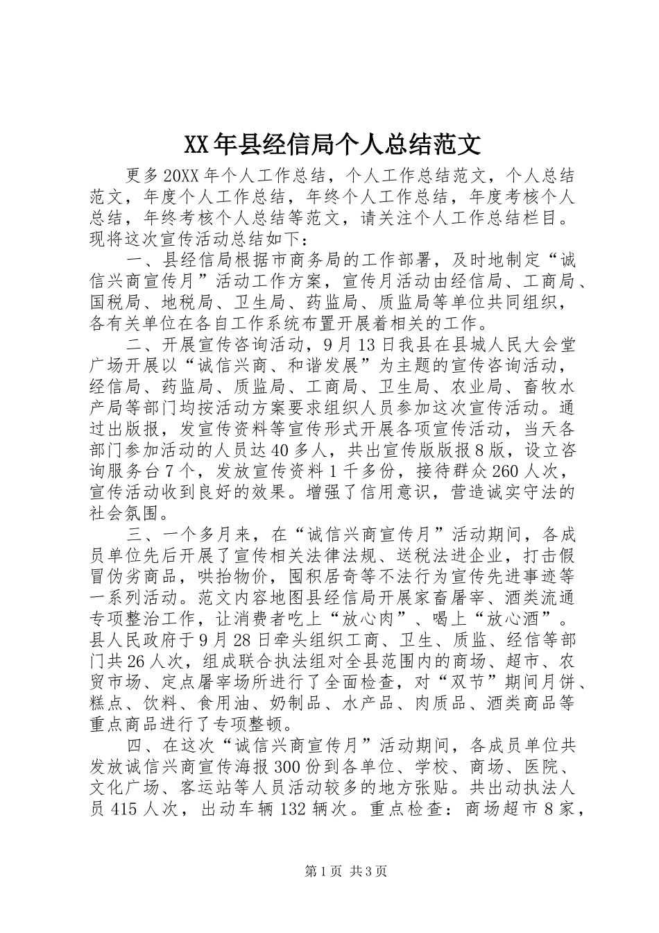 2024年县经信局个人总结范文_第1页