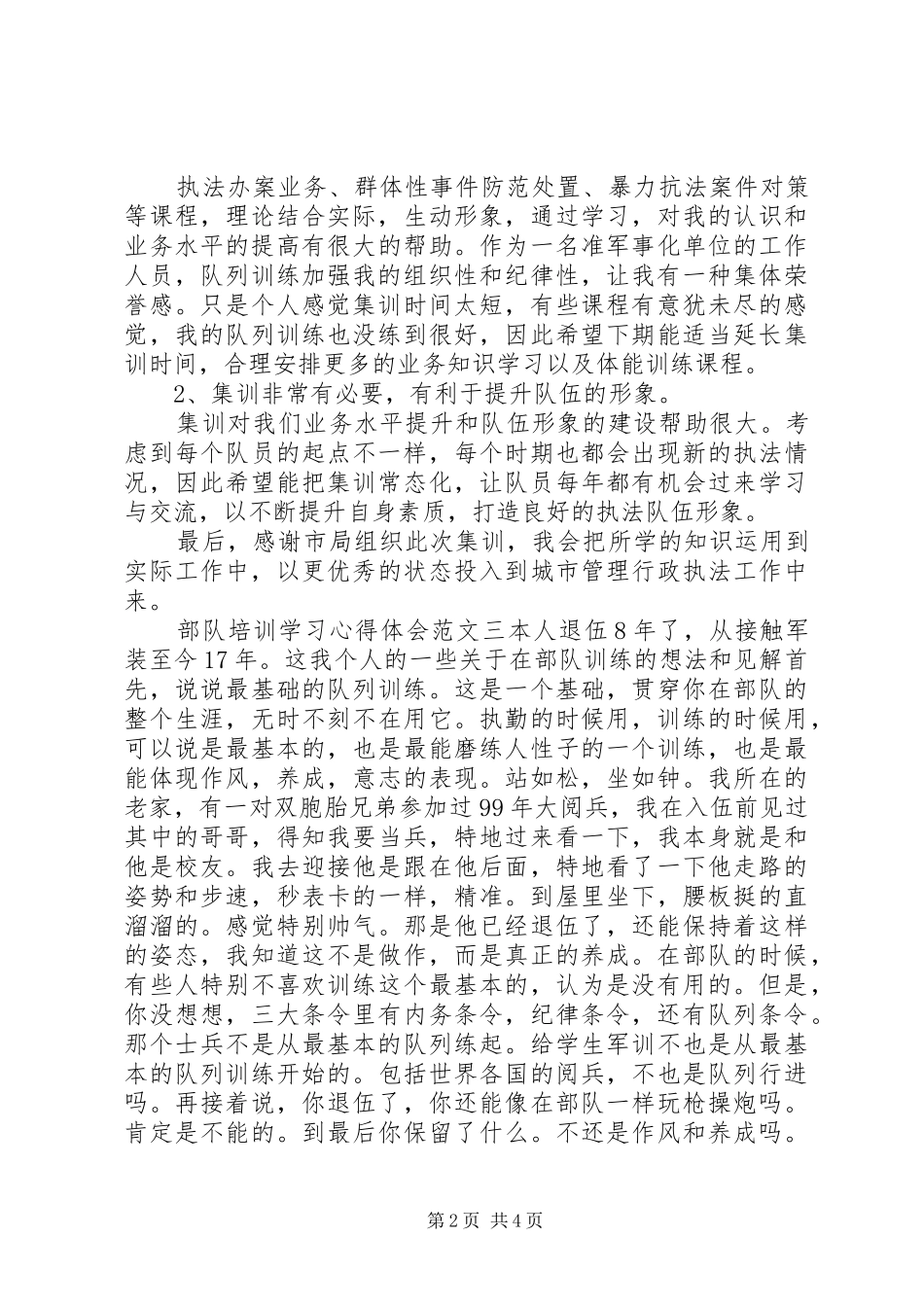 2024年部队培训学习心得体会_第2页