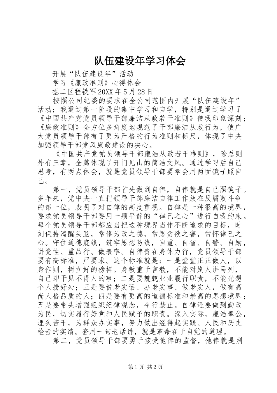 2024年队伍建设年学习体会_第1页