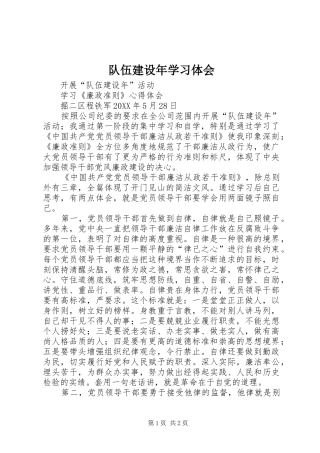 2024年队伍建设年学习体会