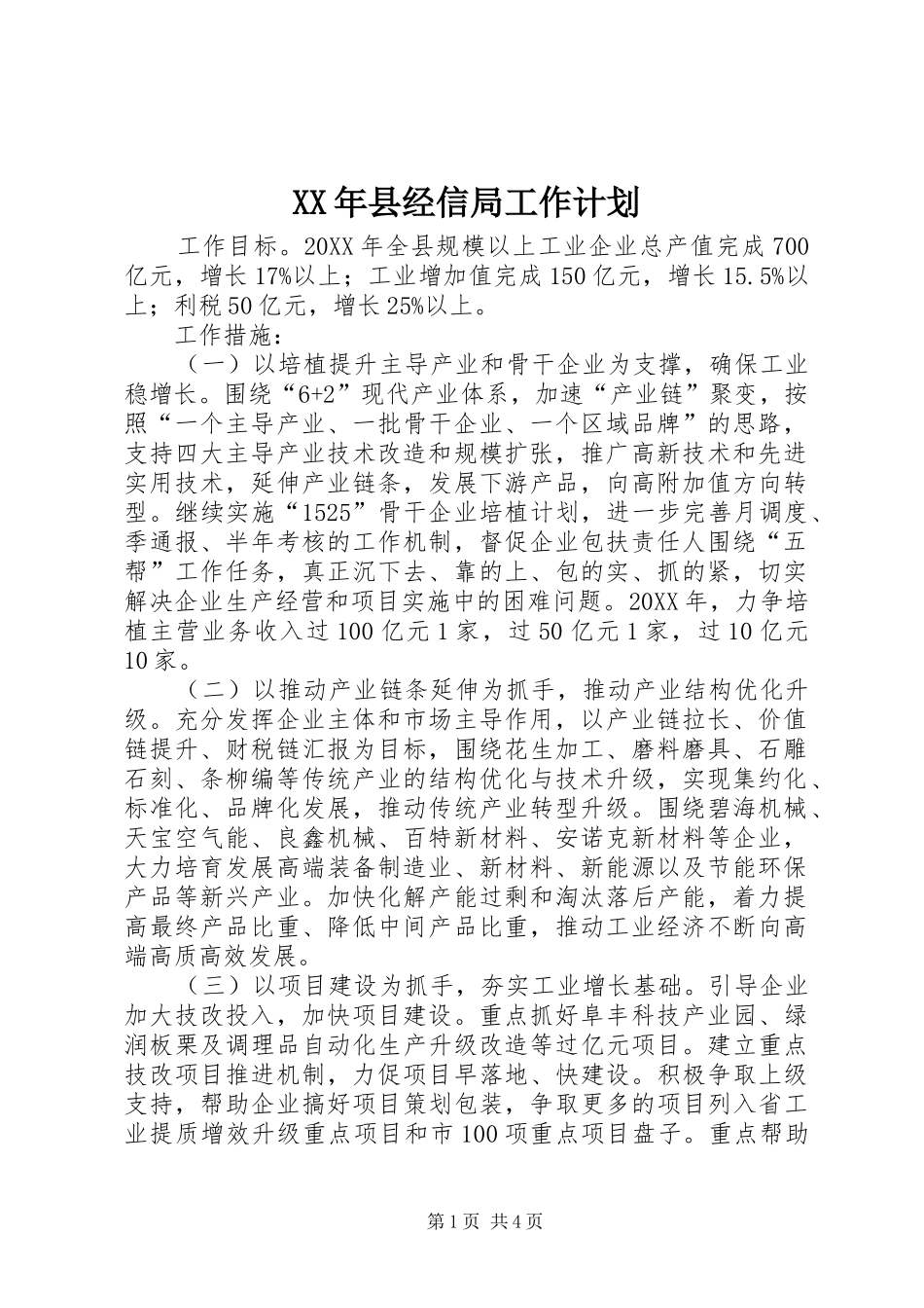 2024年县经信局工作计划_第1页
