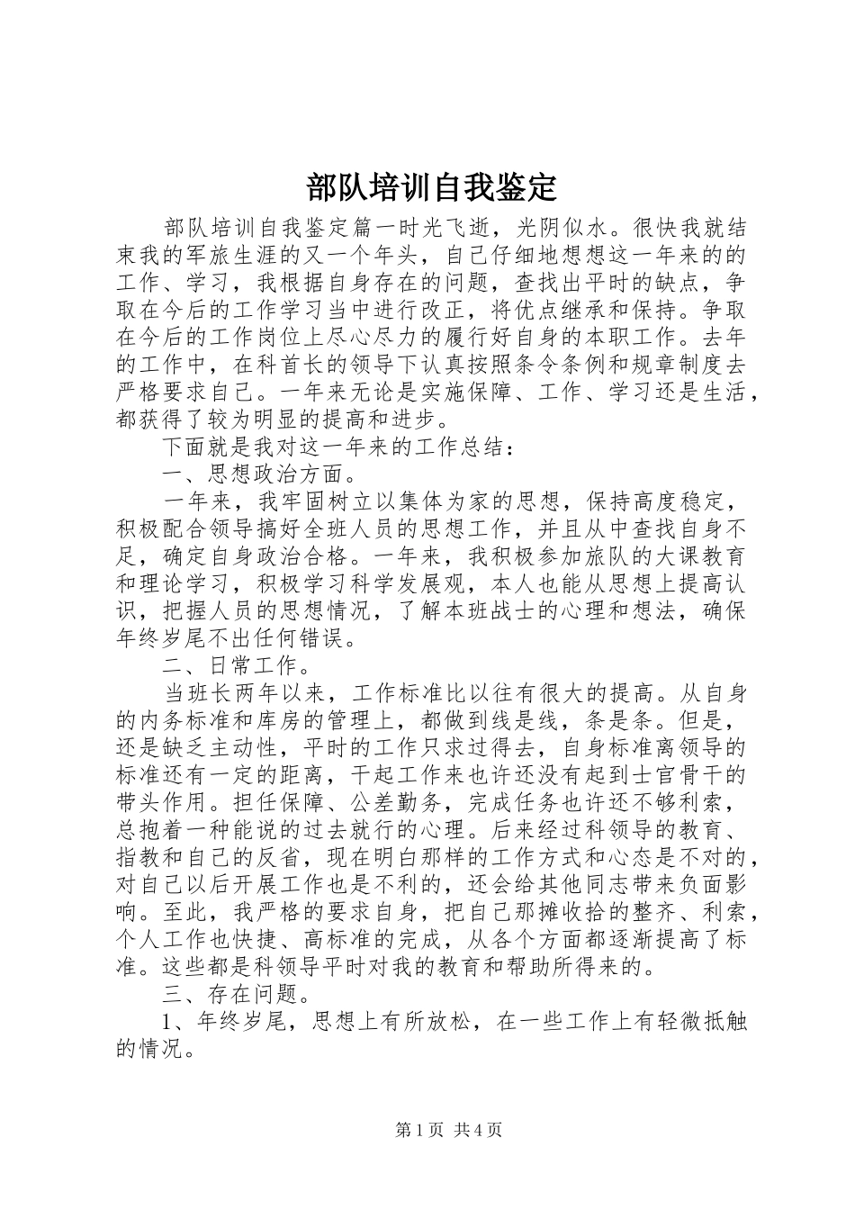 2024年部队培训自我鉴定_第1页