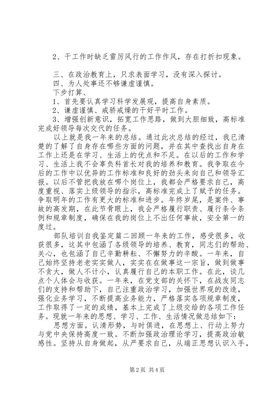 2024年部队培训自我鉴定_第2页