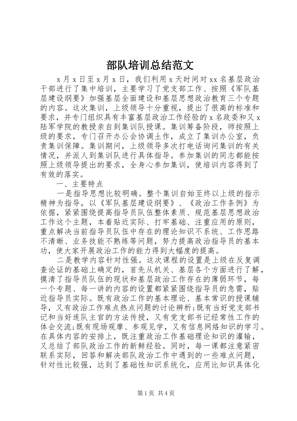 2024年部队培训总结范文_第1页