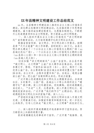 2024年县精神文明建设工作总结范文