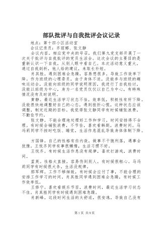 2024年部队批评与自我批评会议记录