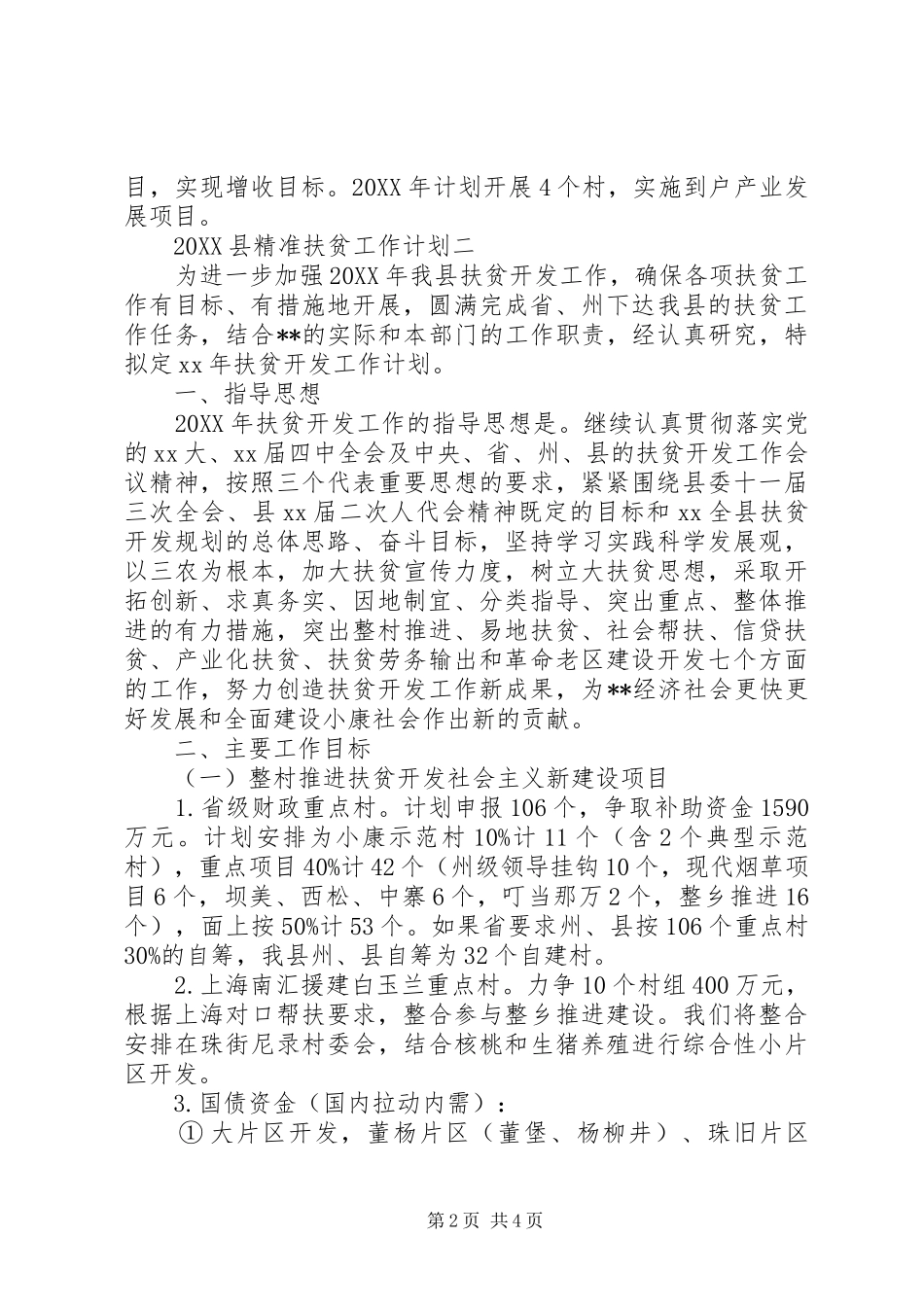 2024年县精准扶贫工作计划_第2页