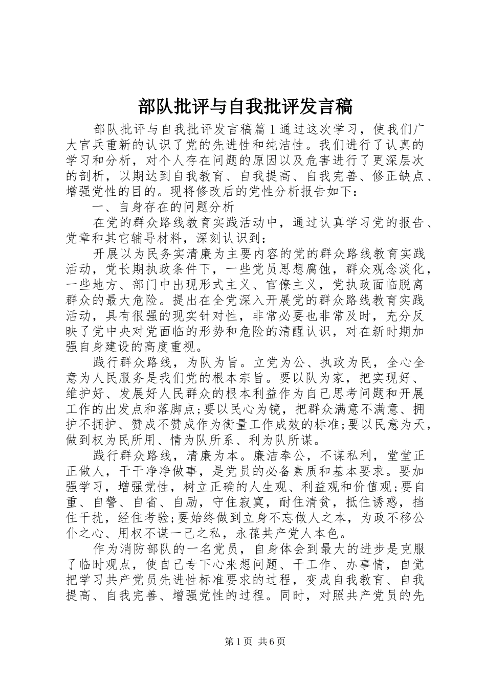 2024年部队批评与自我批评讲话稿_第1页