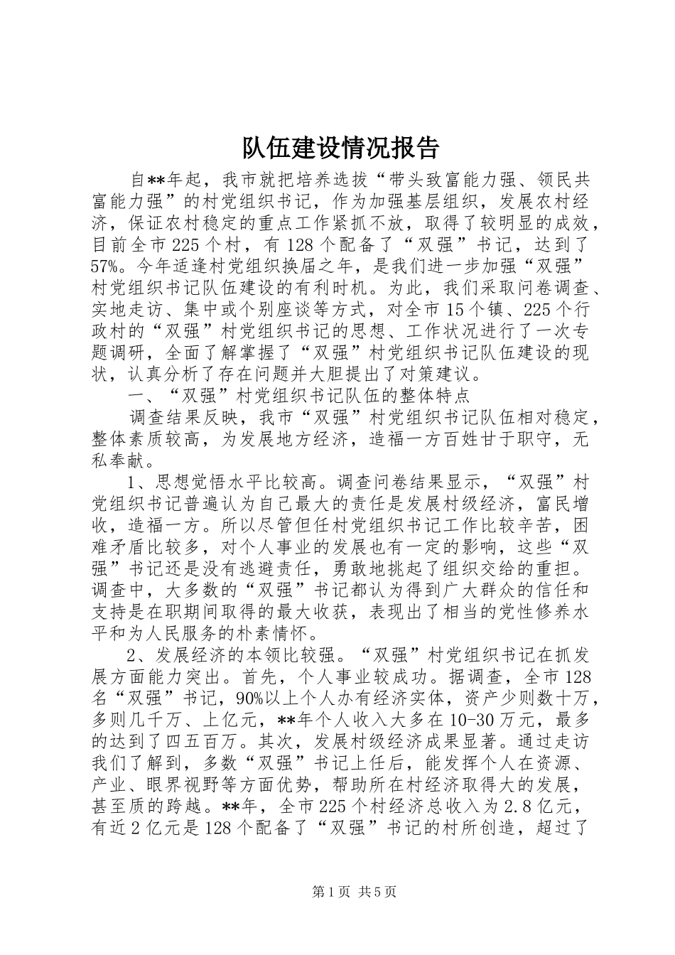 2024年队伍建设情况报告_第1页