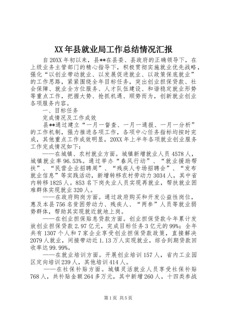 2024年县就业局工作总结情况汇报_第1页
