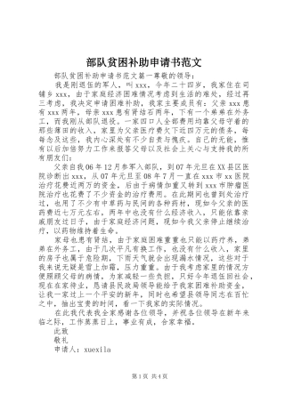 2024年部队贫困补助申请书范文