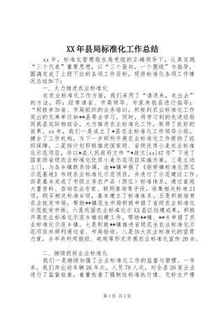 2024年县局标准化工作总结