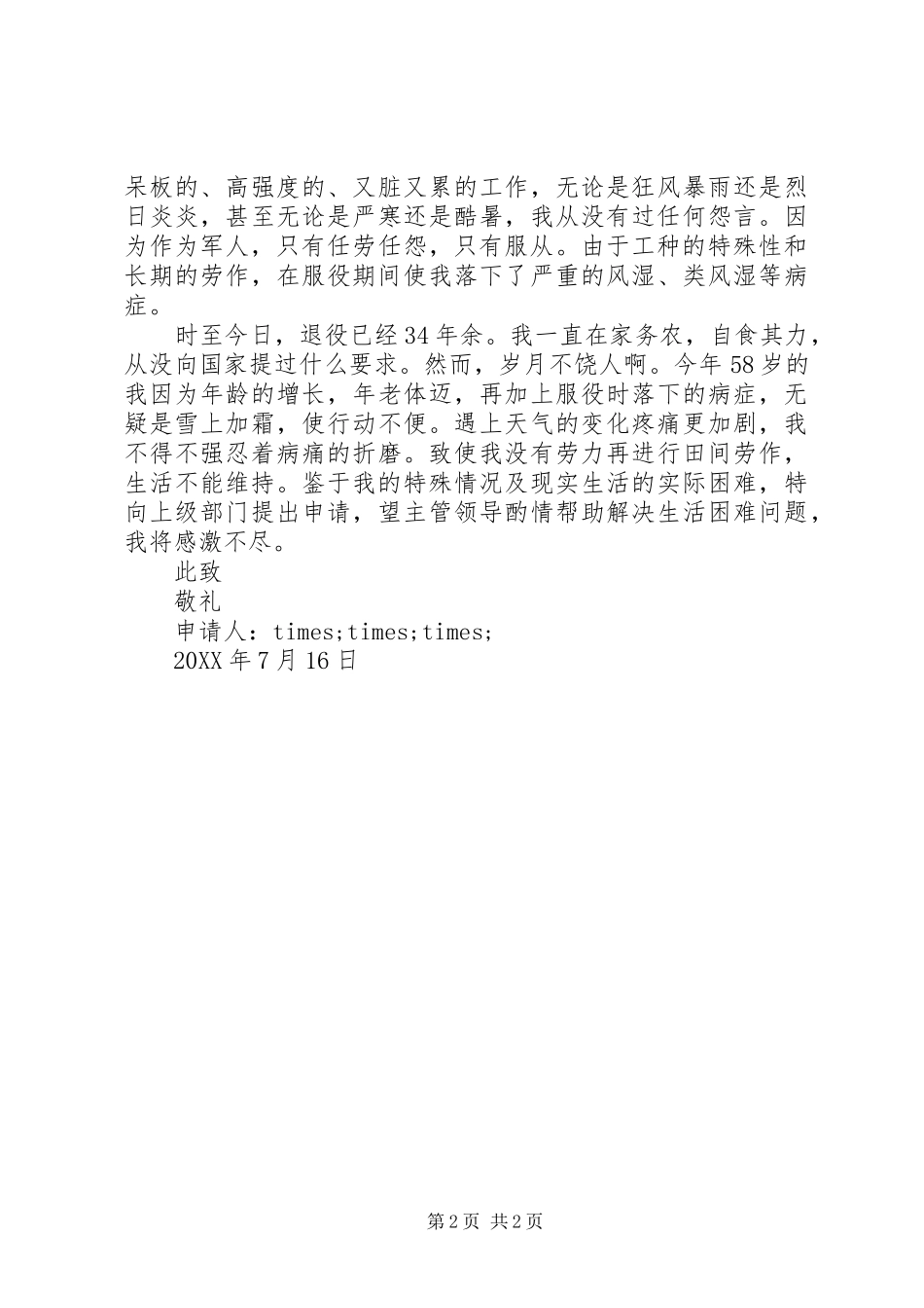 2024年部队贫困申请书范文_第2页
