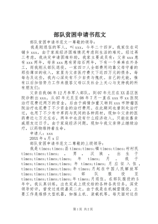 2024年部队贫困申请书范文