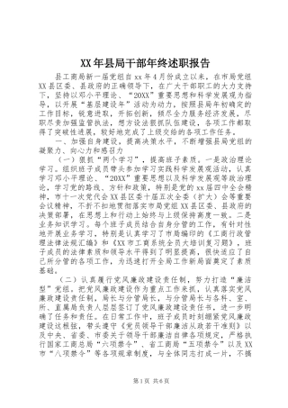 2024年县局干部年终述职报告