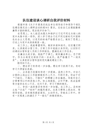 2024年队伍建设谈心调研自我评价材料