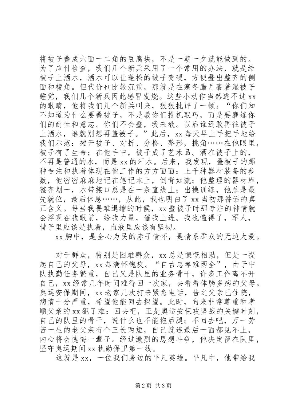 2024年部队平凡英雄事迹演讲稿_第2页