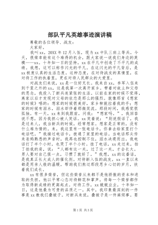 2024年部队平凡英雄事迹演讲稿