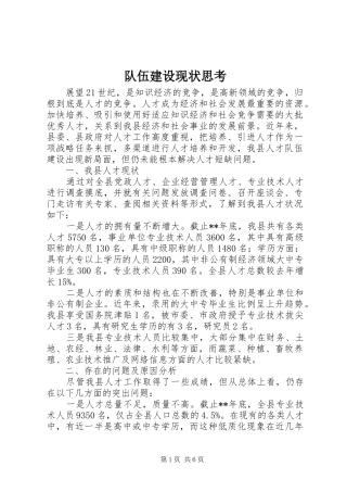 2024年队伍建设现状思考