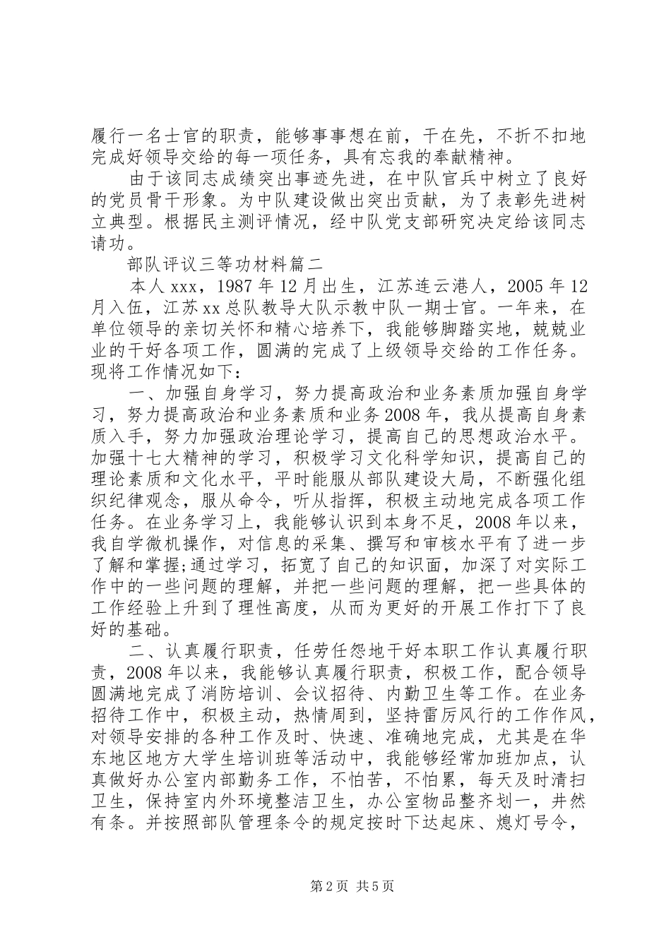 2024年部队评议三等功材料_第2页