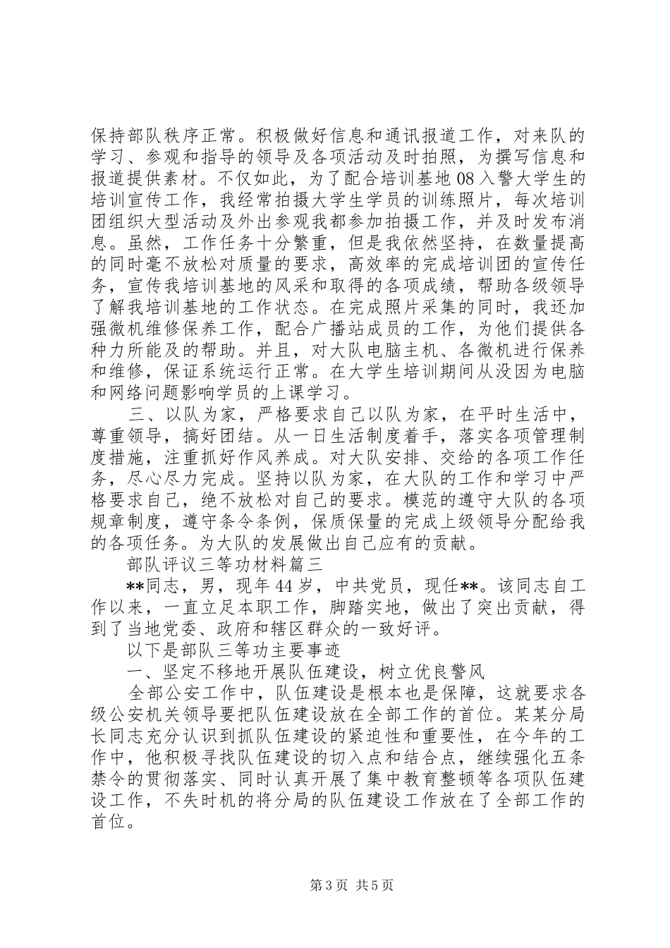 2024年部队评议三等功材料_第3页