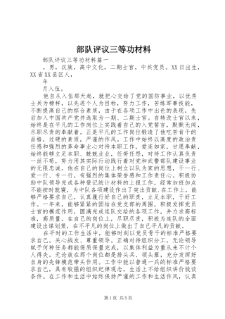 2024年部队评议三等功材料