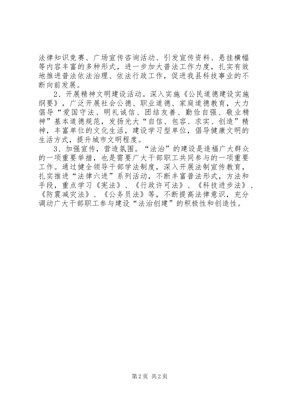 2024年县科技局法治创建工作总结_第2页