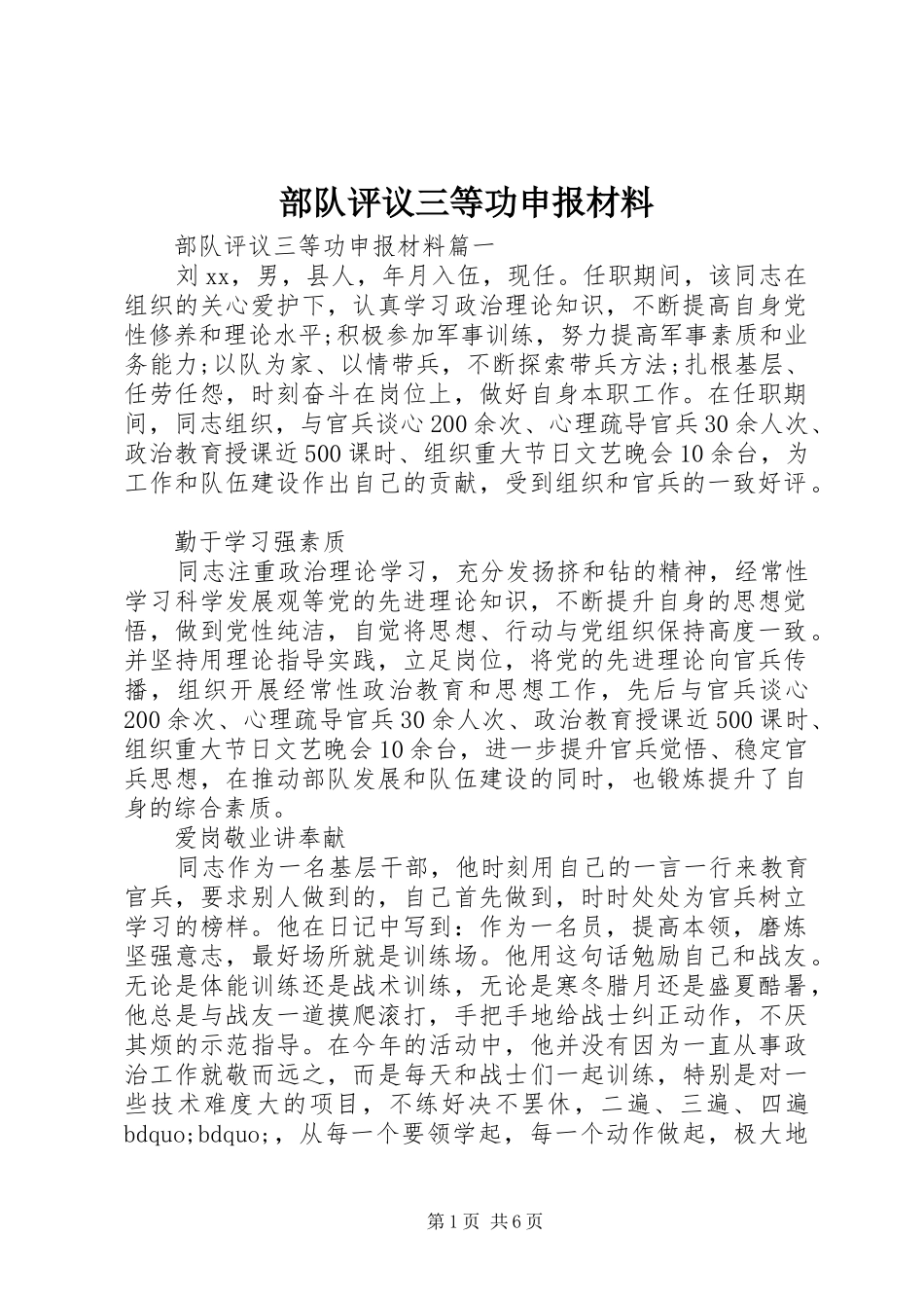2024年部队评议三等功申报材料_第1页