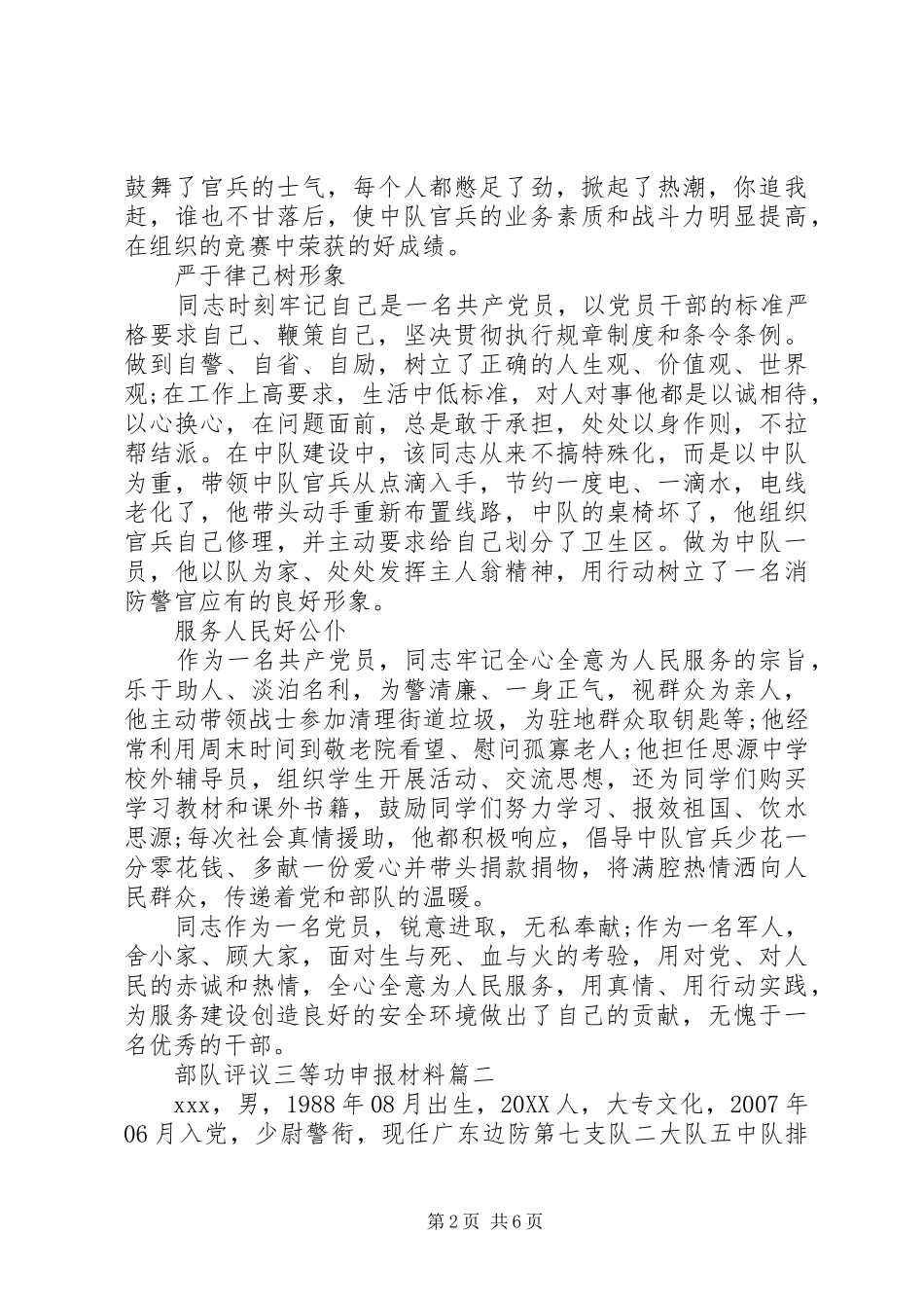 2024年部队评议三等功申报材料_第2页