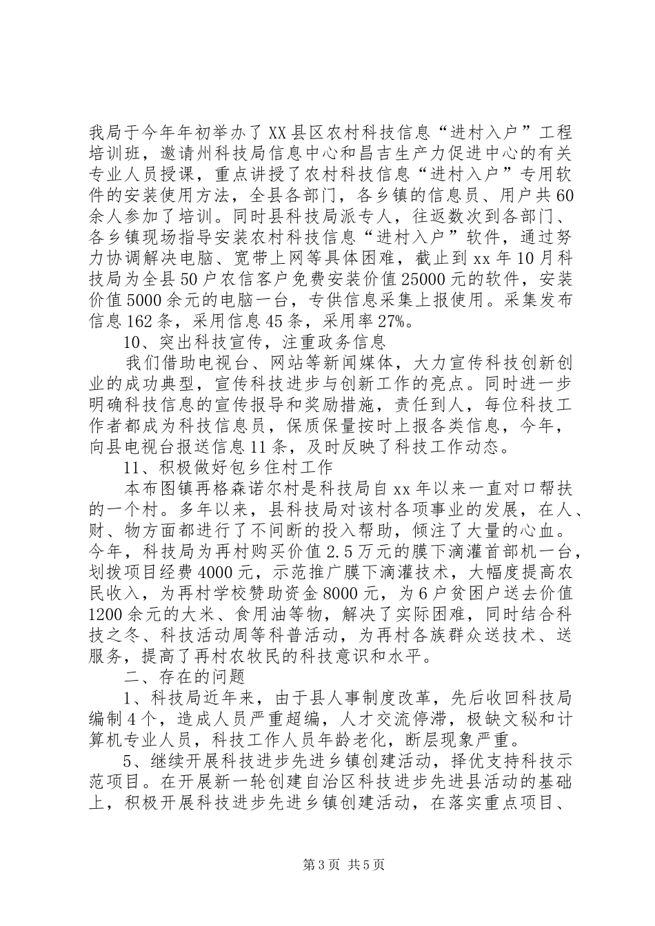 2024年县科技局工作计划范文_第3页