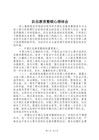 2024年队伍教育整顿心得体会