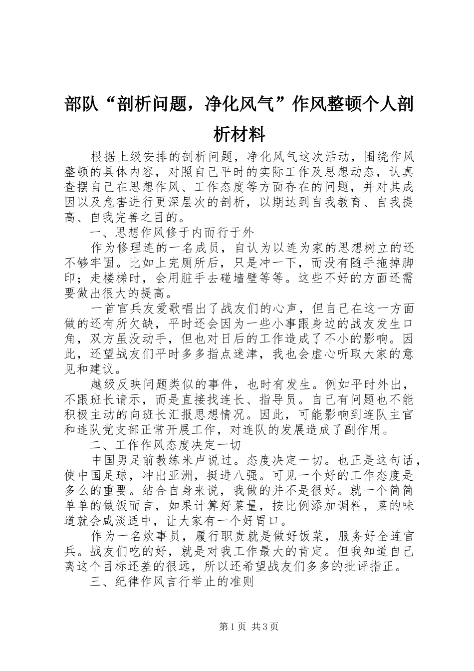 2024年部队剖析问题，净化风气作风整顿个人剖析材料_第1页
