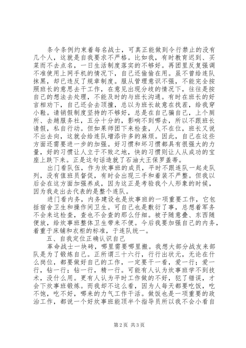 2024年部队剖析问题，净化风气作风整顿个人剖析材料_第2页