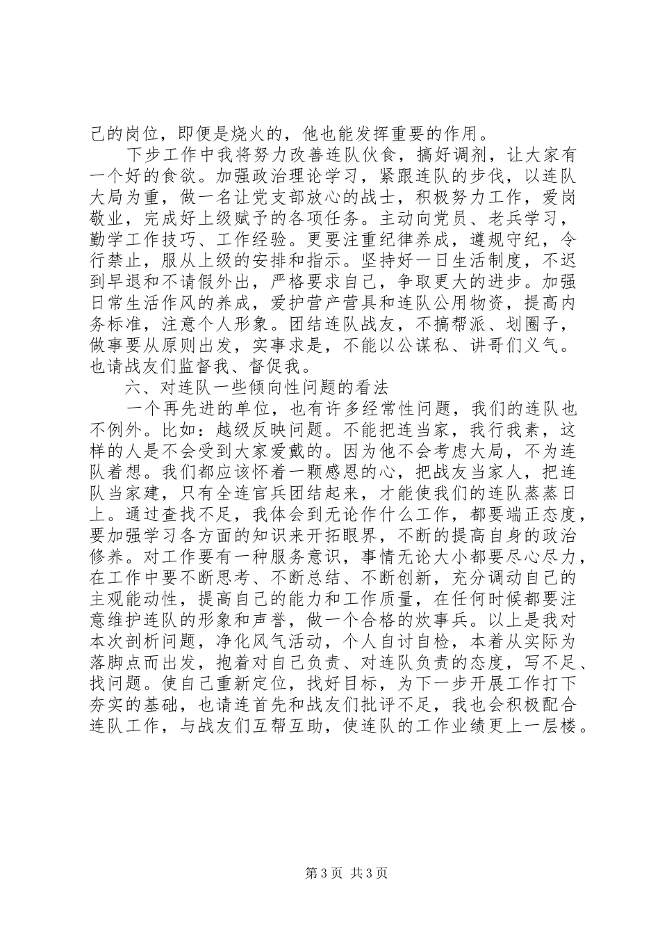 2024年部队剖析问题，净化风气作风整顿个人剖析材料_第3页