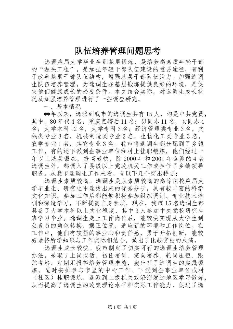 2024年队伍培养管理问题思考_第1页