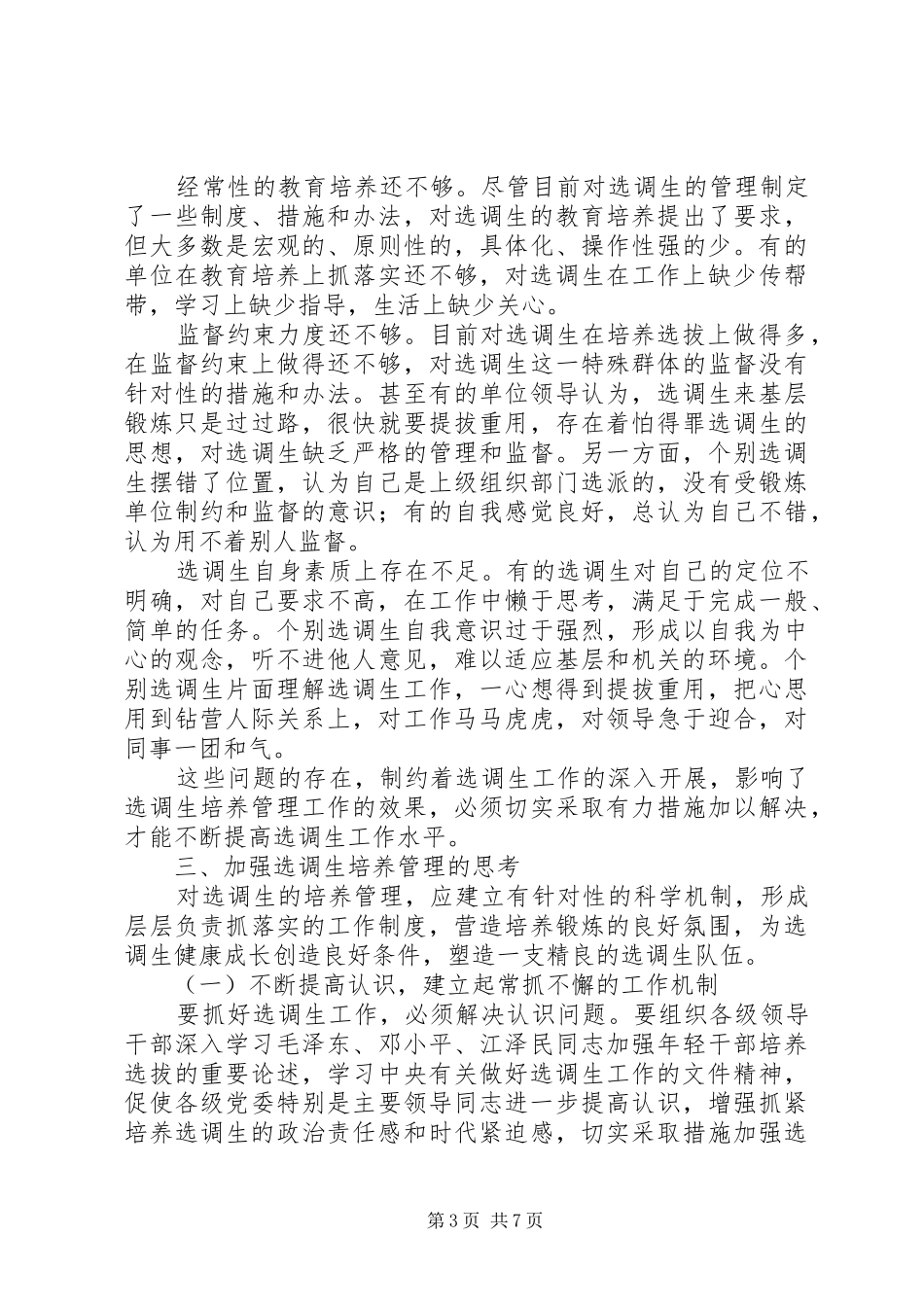 2024年队伍培养管理问题思考_第3页