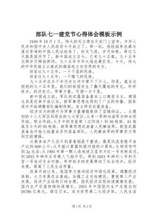 2024年部队七一建党节心得体会模板示例