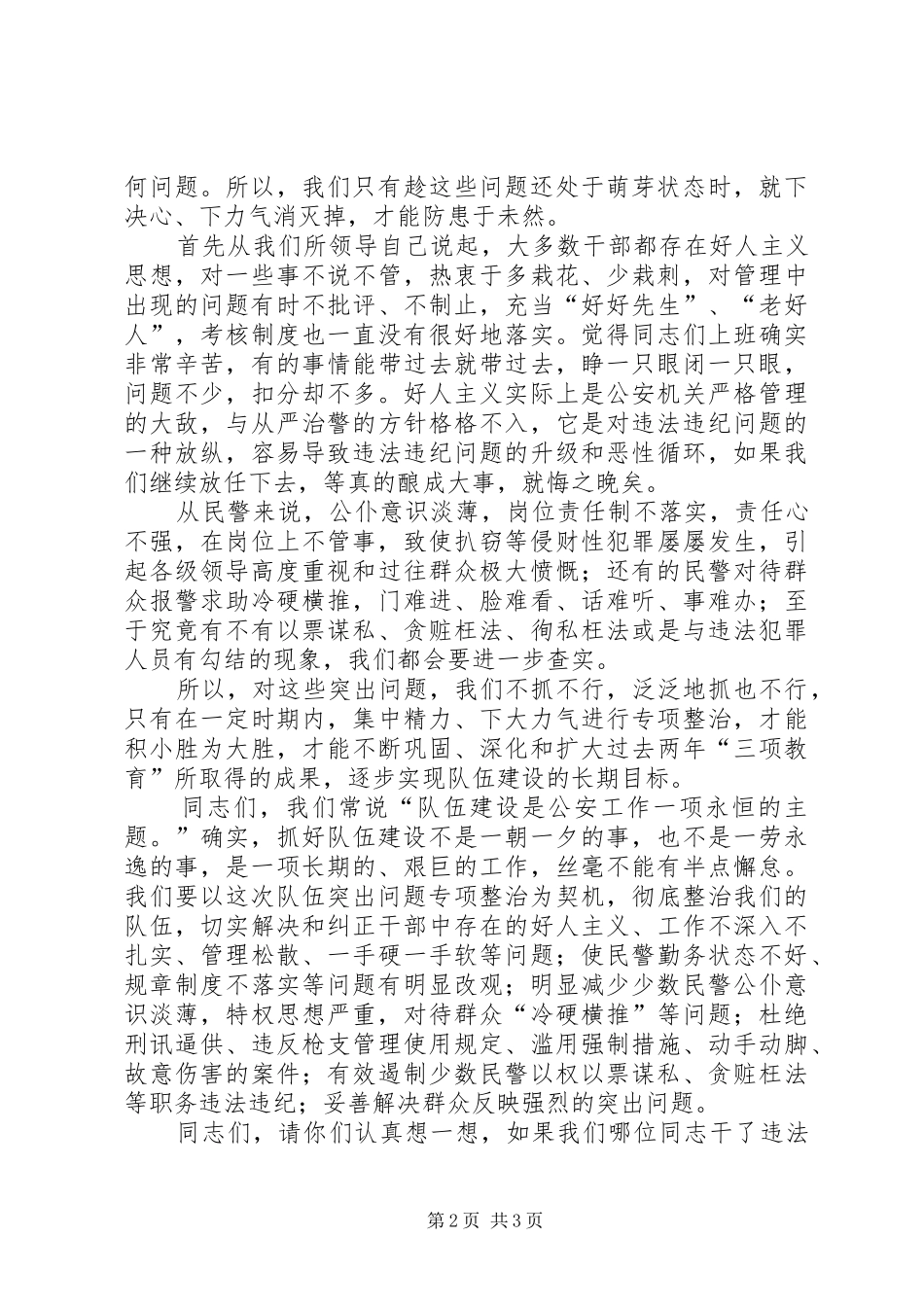2024年队伍突出问题专项整治动员报告_第2页