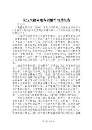 2024年队伍突出问题专项整治动员报告